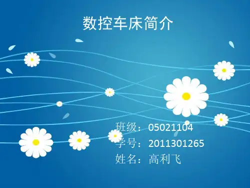 数控车床知识讲义课件(PPT 32页)