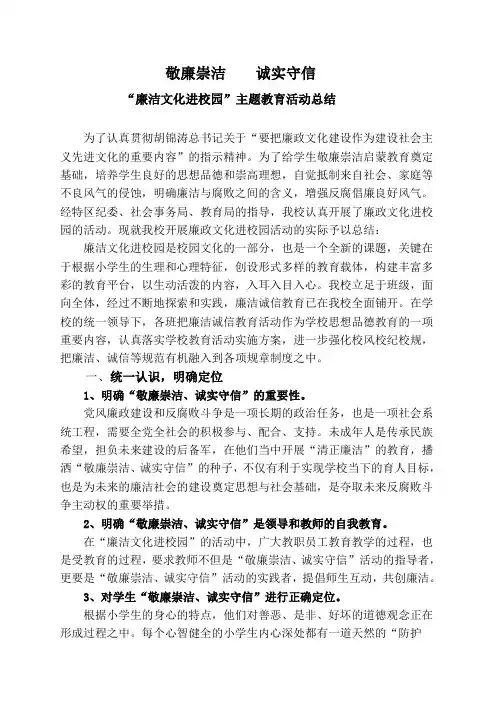 “廉洁文化进校园”主题教育活动总结