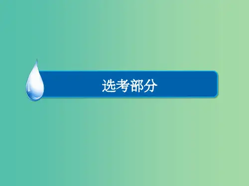 高考物理一轮总复习 选修部分 第14章 电磁波 相对论简介课件(选修3-4)