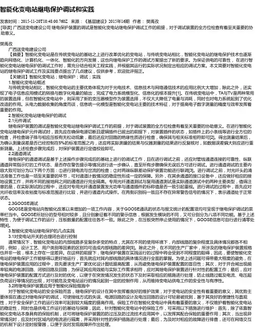 智能化变电站继电保护调试和实践