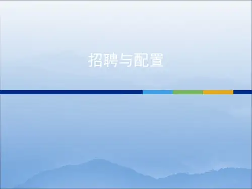 招聘与配置培训教材ppt课件(88张)