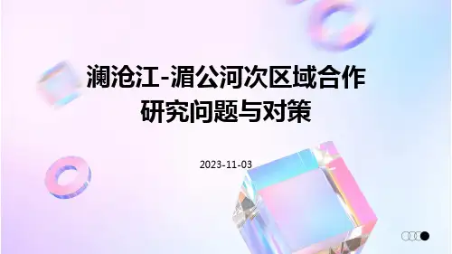 澜沧江-湄公河次区域合作研究问题与对策