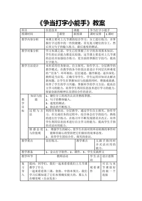 人教版小学四年级信息技术《第六课-争当打字小能手》教案