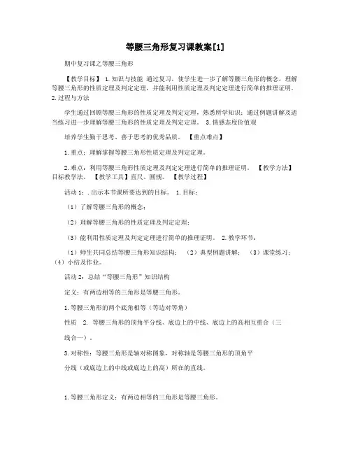 等腰三角形复习课教案[1]