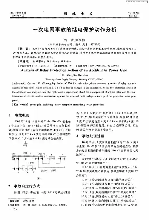 一次电网事故的继电保护动作分析