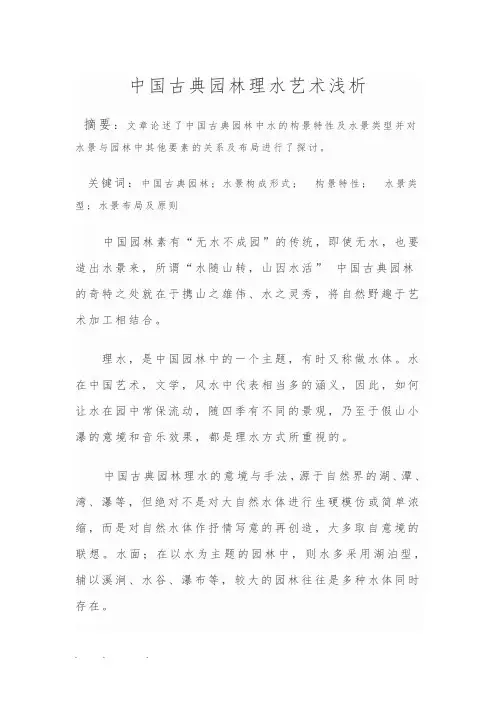 中国古典园林理水艺术浅析1