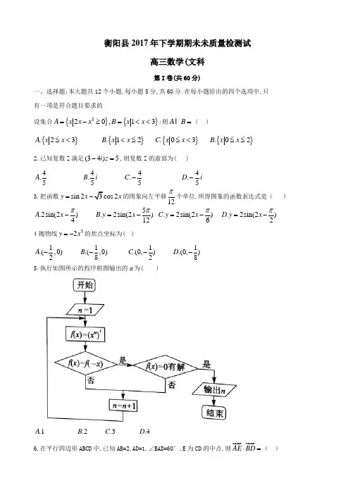 湖南省衡阳县2018届高三上学期期末考试数学(文)试题含答案