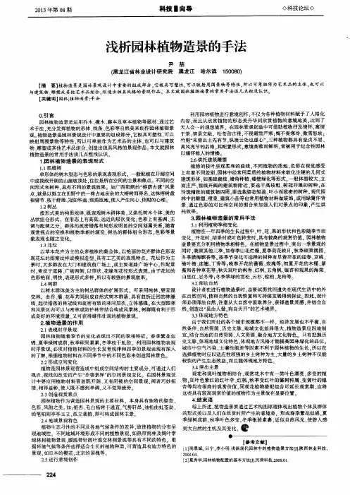 浅析园林植物造景的手法