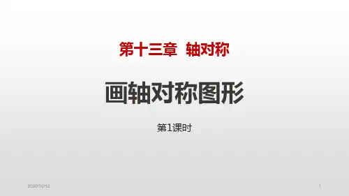 画轴对称图形(第1课时)PPT教学课件
