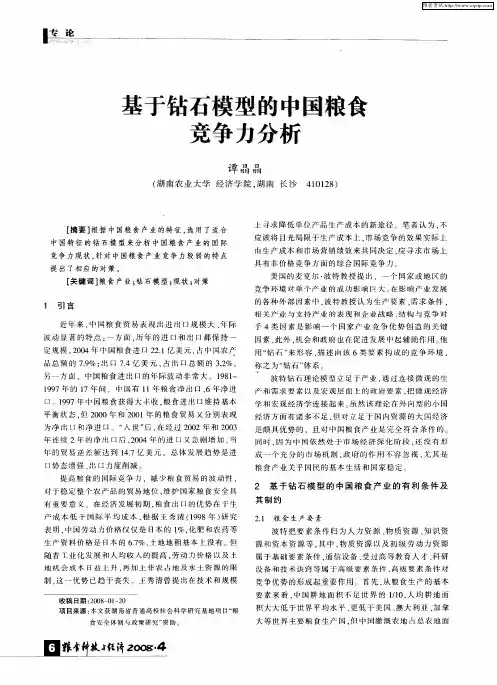 基于钻石模型的中国粮食竞争力分析