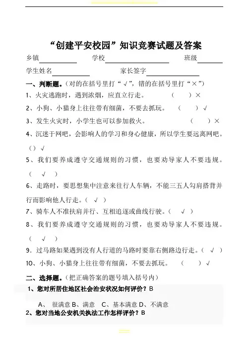 中小学校园安全知识竞赛试题(含答案)