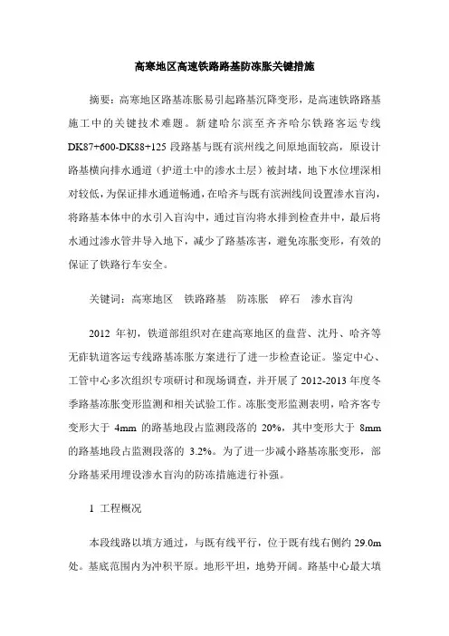 高寒地区高速铁路路基防冻胀关键措施