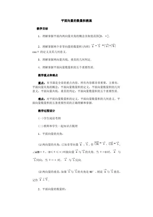 平面向量的数量积教案