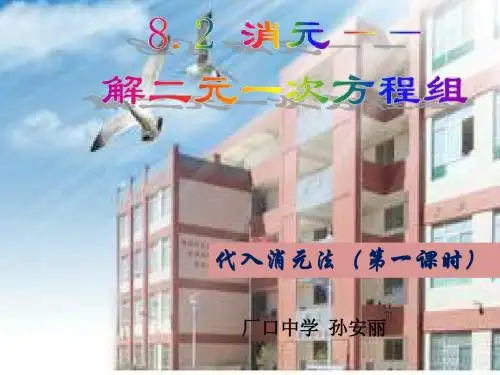 2017-2018学年人教版七年级数学下册第八章《二元一次方程组》第二节《消元——解二元一次方程组》【16张】