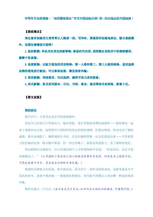 中考作文名师课堂： “有创意地表达”作文升格训练示例(附：技法指点及升格指津)