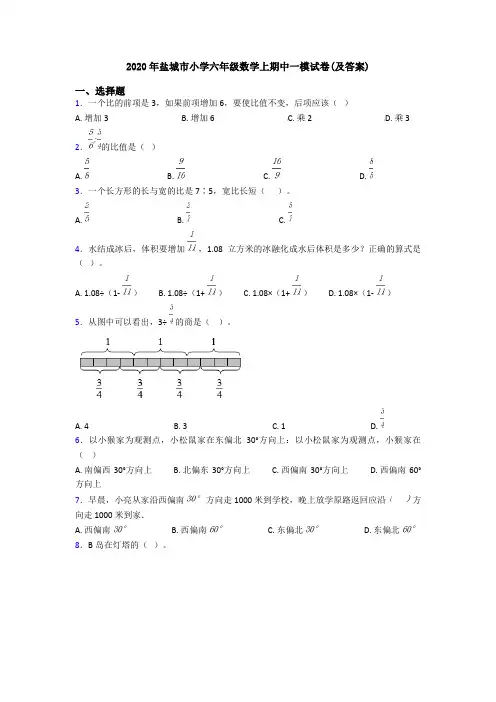2020年盐城市小学六年级数学上期中一模试卷(及答案)