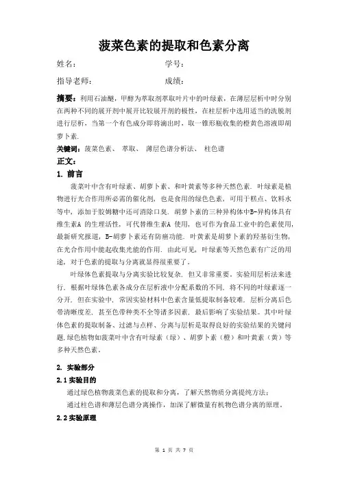 菠菜色素的提取与分离