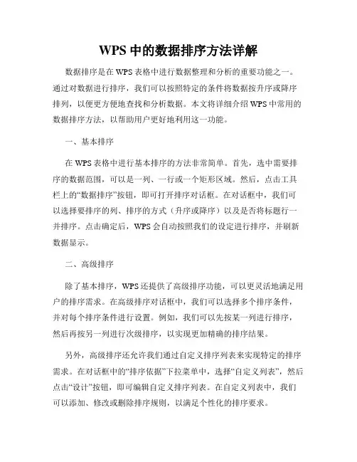 WPS中的数据排序方法详解