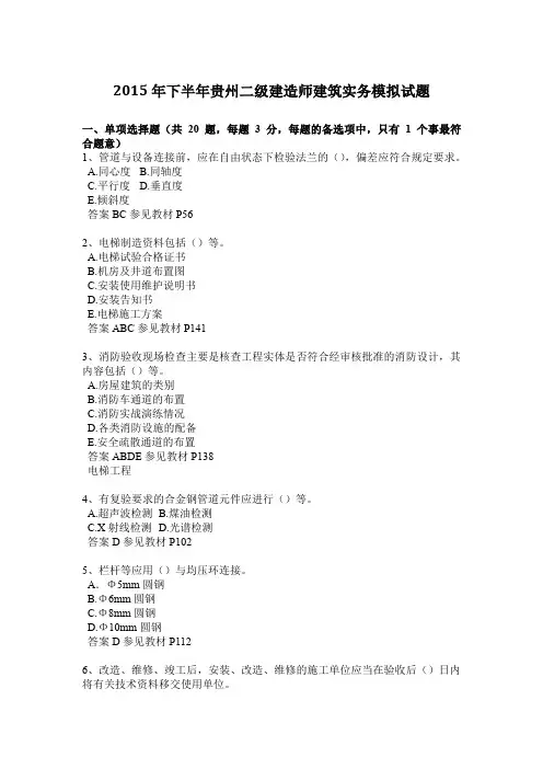 2015年下半年贵州二级建造师建筑实务模拟试题