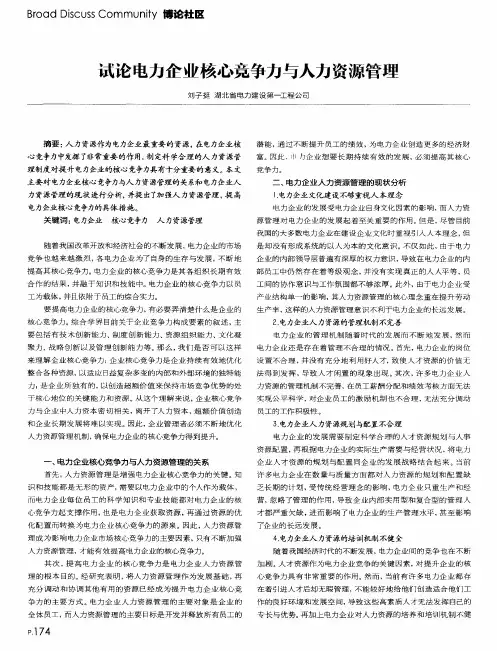 试论电力企业核心竞争力与人力资源管理