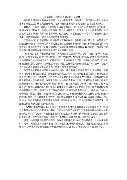 《师生沟通的艺术》心得体会