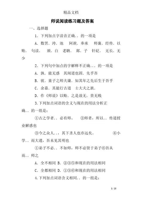 (完整版)师说阅读练习题及答案