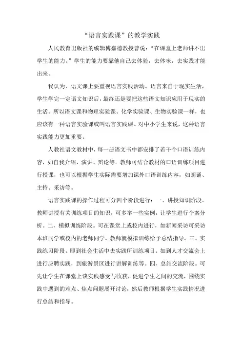 “语言实践课”的教学实践
