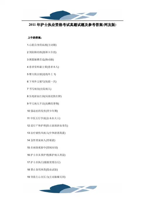 2011年护士执业资格考试真题试题及参考答案(网友版)