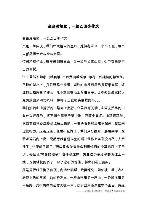 会当凌绝顶,一览众山小作文