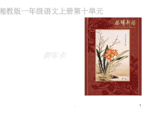 一年级语文贺年卡课件