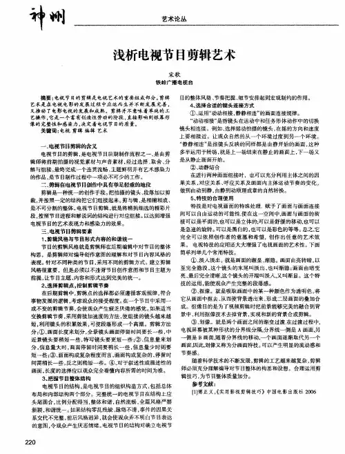 浅析电视节日剪辑艺术
