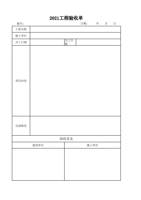 2021最新 简易工程验收单