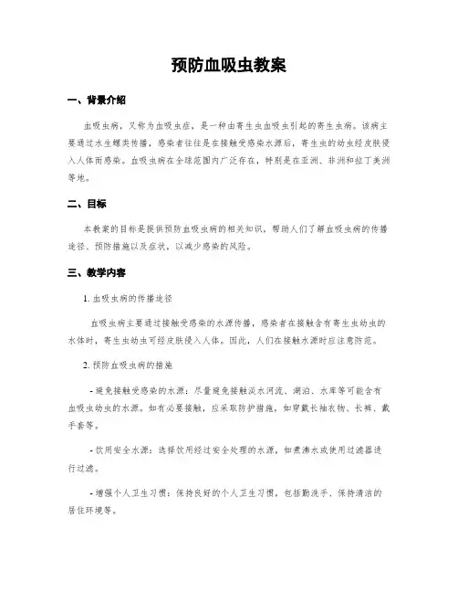 预防血吸虫教案
