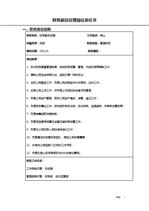 财务副总经理岗位责任书 精品