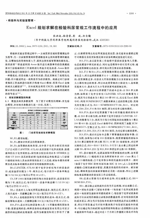 Excel规划求解在检验科尿常规工作流程中的应用