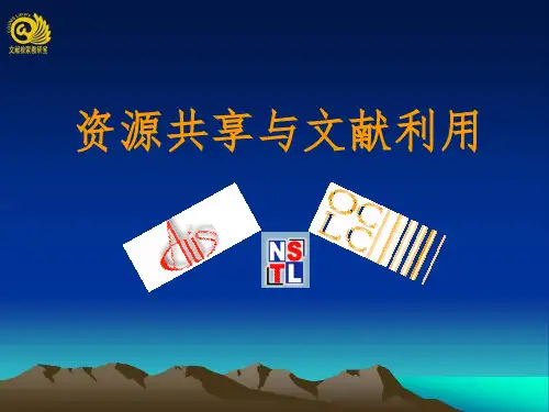 资源共享与文献利用PPT课件