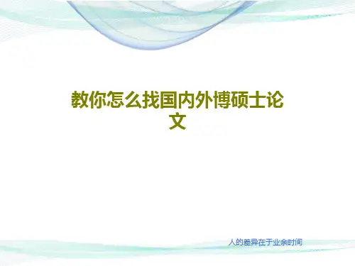 教你怎么找国内外博硕士论文共102页文档