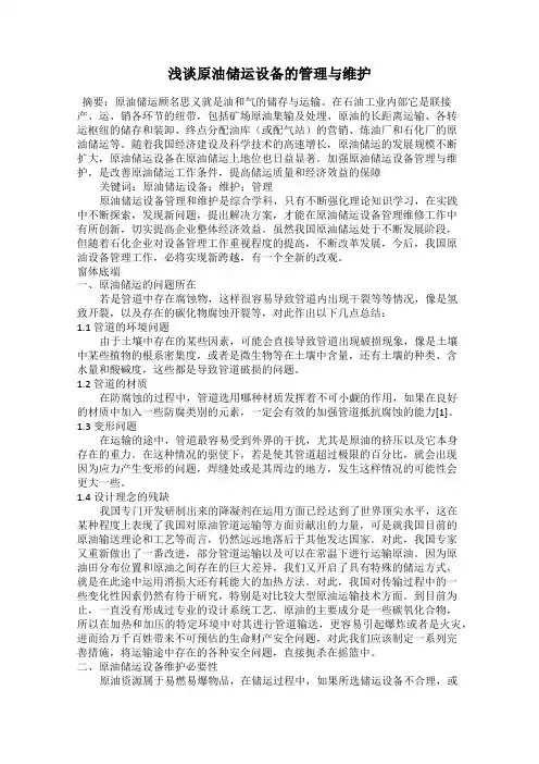 浅谈原油储运设备的管理与维护