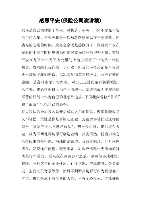感恩平安(保险公司演讲稿)