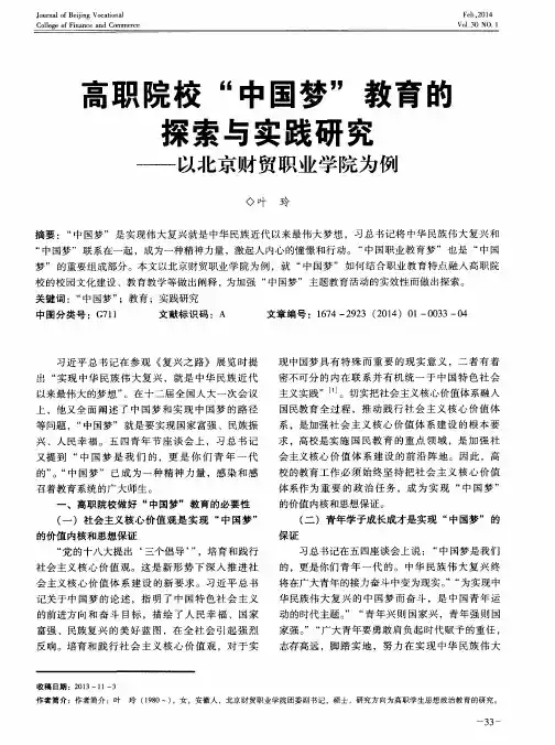 高职院校“中国梦”教育的探索与实践研究——以北京财贸职业学院为例