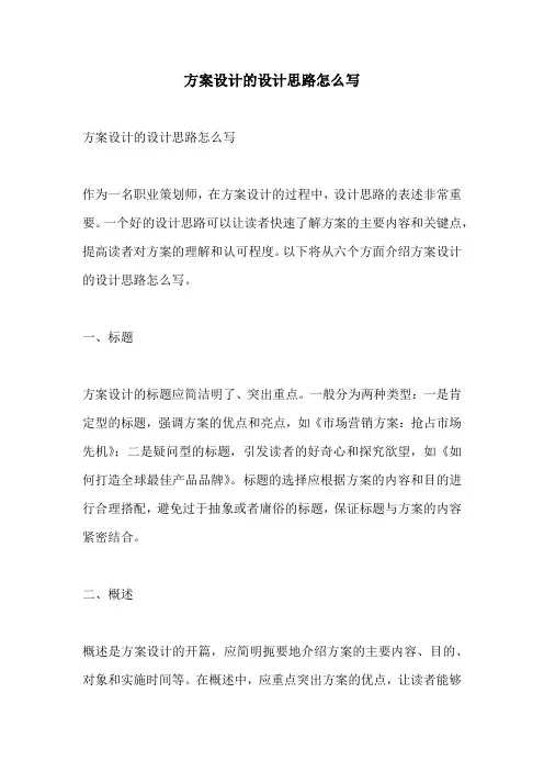 方案设计的设计思路怎么写