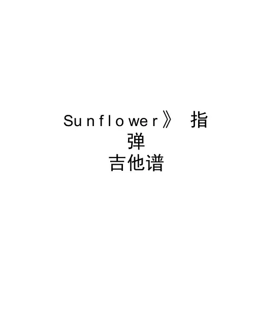 《Sunflower》指弹吉他谱教学教材