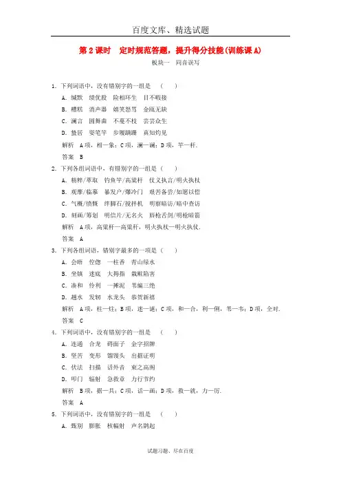 【创新设计】(江苏专用)2019届高考语文一轮复习 定时规范训练1.2.2字形基础梳理A