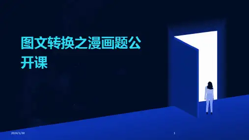 图文转换之漫画题公开课