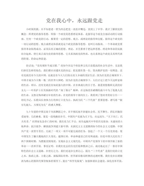 党在我心中,永远跟党走