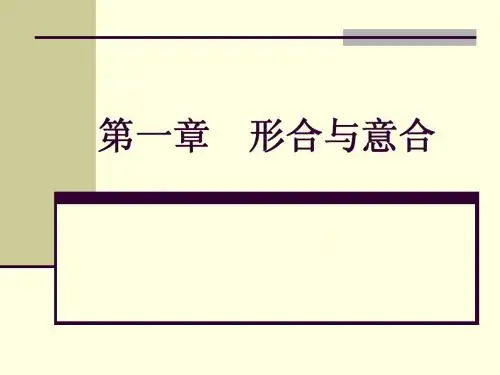 形合与意合