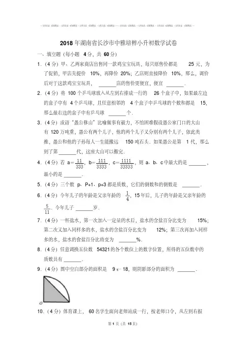 精选题库湖南省长沙市中雅培粹小升初数学试卷带答案word版