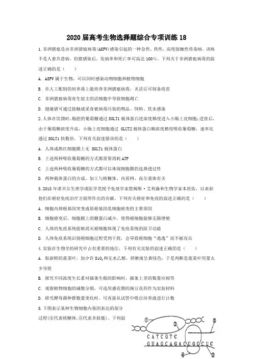 2020届高考生物选择题综合专项训练18