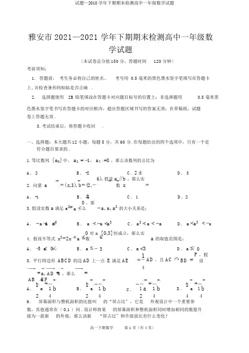 试题—2018学年下期期末检测高中一年级数学试题