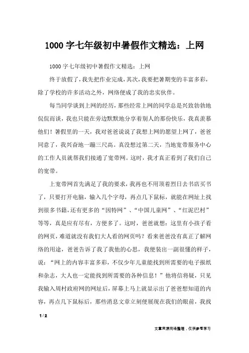 1000字七年级初中暑假作文精选：上网_初中作文